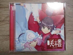 BT　D2　送料無料♪【　咲禮　-サクラ-　】中古CD　