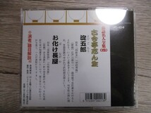 BT　D1　送料無料♪【　 古今亭志ん生　淀吾郎/ お化け長屋　落語名人全集（四）　】中古CD　_画像2