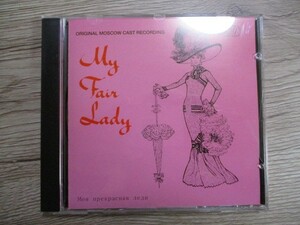 ZZ　F2　送料無料♪【　MY FAIR LADY☆ORIGINAL MOSCOW CAST　】中古CD　