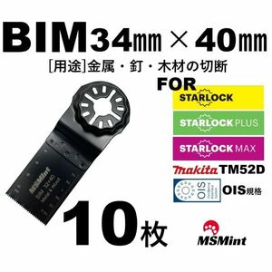 【送料無料】スターロック / OIS 両対応 金属 BIM 10枚 マルチツール カットソー 替刃 替え刃 マキタ 日立 ボッシュ 木材 BOSCH MAKITAあ