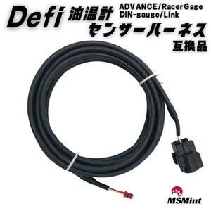 【送料無料】defi デフィ 油温計 センサー ハーネス PDF05602H 互換品 油温 advance アドバンス メーター レーサーゲージ タコメーター