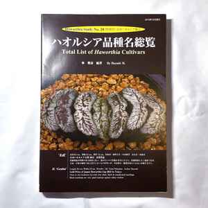 【多肉植物・本】ハオルシア品種名総覧 / Haworthia ハオルチア 書籍 図鑑 本