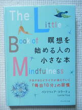 瞑想を始める人の小さな本 クヨクヨとイライラが消えていく「毎日１０分」の習慣 パトリツィア・コラード マインドフルネス (中古本)_画像1
