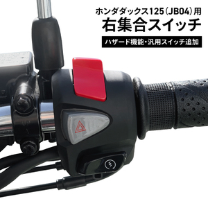 ホンダ純正 加工品 Dax125 (JB04) 用 ダックス125 右集合スイッチ ハザード機能 汎用スイッチ追加