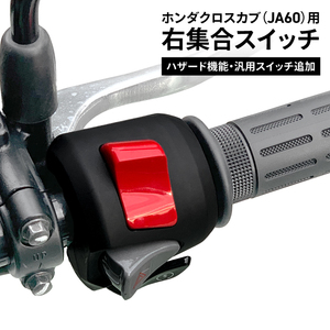 ホンダ純正 加工品 CROSSCUB(JA60)用 クロスカブ 右集合スイッチ ハザード機能 汎用スイッチ追加