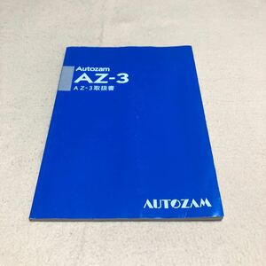 マツダ オートムザ AZ-3 EC5SA ECPSA 取扱説明書 取扱書 取説 中古☆