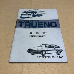  Sprinter Trueno AE86 AE85 4A-GEU 3A-U Showa 59 год 12 месяц подлинная вещь инструкция по эксплуатации инструкция, руководство пользователя руководство пользователя б/у *