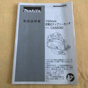 マキタ makita 充電式チップソーカッタ　CS553D 取扱説明書　取説　中古☆