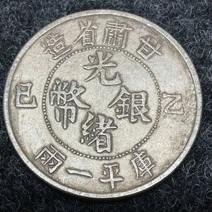 希少 庫平一両 光緒 銀幣 中国 清 甘粛省造 古銭 骨董品 大型硬貨 外国銀貨 貿易銀　コレクション　あ871