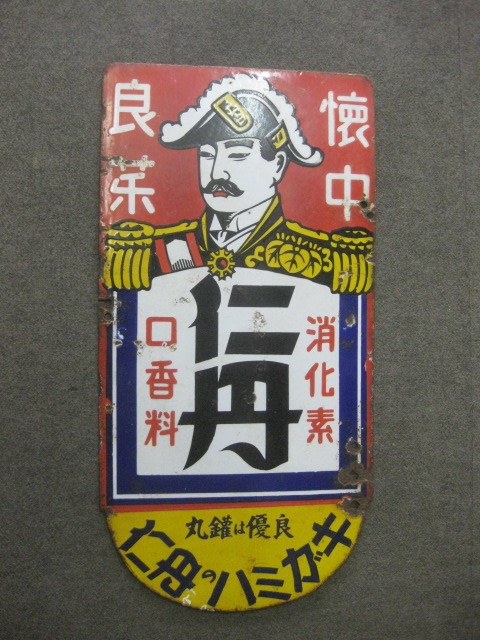 Yahoo!オークション -「仁丹 看板」の落札相場・落札価格 Yahoo!オークション -「仁丹 看板」の落札相場・落札価格