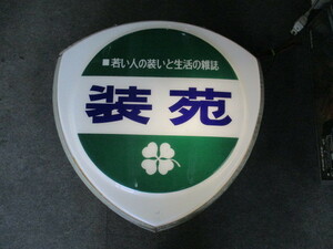 即決【昭和レトロ百貨店】ミセス雑誌装苑　電飾看板プラスチック　商店街ディスプレイ　街並み　当時物