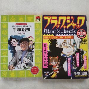 まんがとアニメで世界を結ぶ 手塚治虫 中尾明&ブラックジャック B.J生い立ち編 2冊セット 火の鳥伝記文庫と漫画雑誌