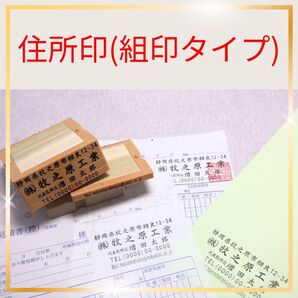 *住所印(組印タイプ)、4枚3500円