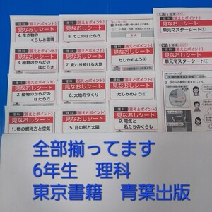 2022〜2023年　最新　小学6年生　見なおしシート　理科　13枚　通知表対策　内申点対策　解答　カラーテスト　受験 まとめ　予習復習　小６