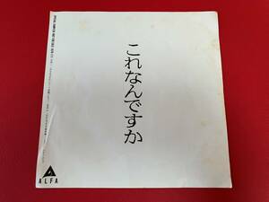 ◆見本盤・試聴済◆これなんですか（レコード店編・薬局編）/キュー/ごきげんいかが123/YMO/スネークマンショー/ALFA-111＃K07YY1