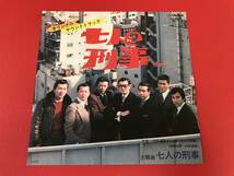 ◆見本盤◆七人の刑事 サウンドトラック/シングルレコード/SV-6428　＃K07YY1_画像1
