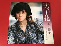 ◆石川優子/沈丁花/風は知らない/シングルレコード/RD-1014　＃K29YY1_画像1