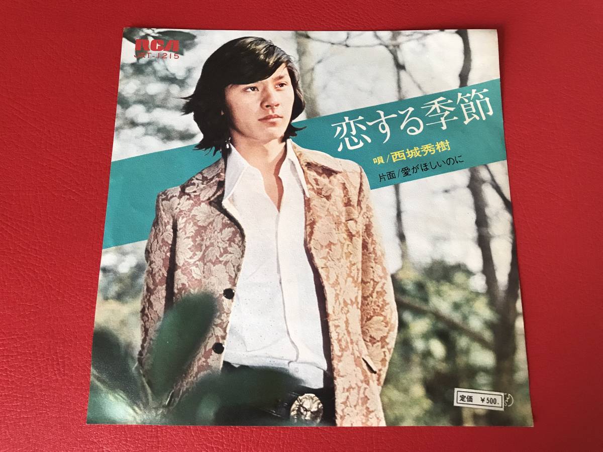 2024年最新】Yahoo!オークション -西城秀樹 レコード 恋する季節の中古