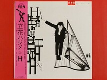 ◇【希少ラベル】立花ハジメ H エイチ/帯付きLP、YLR-28002 #J29YK2_画像1