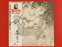 ◇瀬戸龍介/五六七 みろく/帯付きLP、ZEN-1005 #H26YK4_画像1