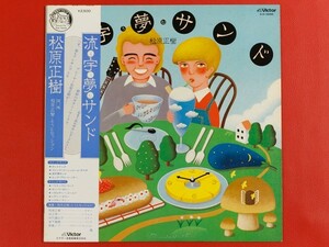 ◇【白ラベル/美盤】松原正樹/流宇夢サンド/帯付きLP、SJX-20069 #K06YK3