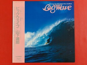 ◇【美盤】山下達郎/Big Wave ビッグウェイブ/帯付きLP、MOON-28019 #K14YK2