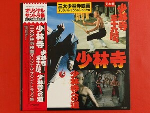 ◇【白ラベル/美盤】三大少林寺映画サウンドトラック 少林寺 少林寺三十六房 少林寺への道/帯付きLP、VIP-28067 #K14YK4