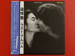 ◇ジョン・レノン ヨーコ・オノ John Lennon & Yoko Ono/ダブル・ファンタジー Double Fantasy/国内盤帯付きLP、P-10948J #K21YK1