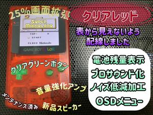 ゲームボーイカラー クリアレッド バックライトips換装カスタム+