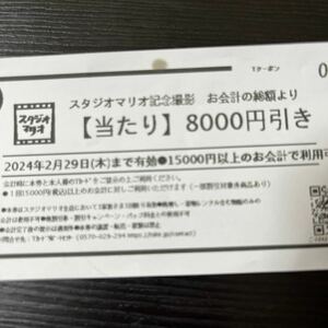 スタジオマリオ 8000円引き 割引券 優待　クーポン 撮影 無料 お試し