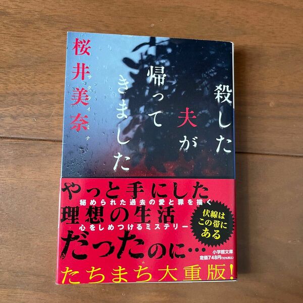 殺した夫が帰ってきました （小学館文庫　さ４０－１） 桜井美奈／著