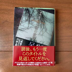 天啓の殺意 （創元推理文庫） 中町信／著