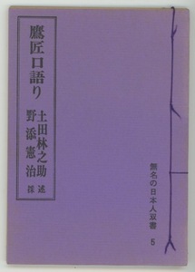 ■鷹匠口語り　無名の日本人双書5 検：和装本・鷹使い・クマタカ・羽後鷹匠・鷹狩・マタギ・土田力三・武田宇市郎