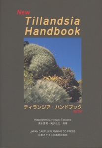 ■ティランジア・ハンドブック 改訂版 New Tillandsia Handbook 検：ガルドネリー ルピコラ・グラジエラエ・イオナンタ ピーチ・ペイラノイ