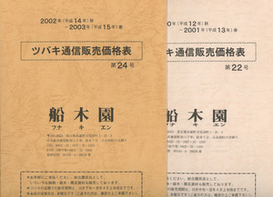 ■船木園　ツバキ通販販売価格表「22号2000秋～2001春」「24号2002秋～2003春」（２冊） 