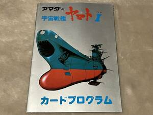 アマダの宇宙戦艦ヤマトⅠ カードプログラム 野村トーイ 天田印刷 松本零士 昭和レトロ 当時物 Space Cruiser Yamato, STAR BLAZERS