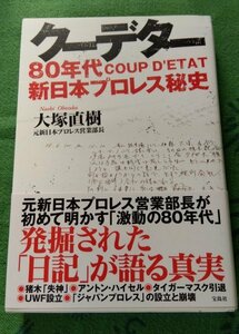 クーデター 80年代新日本プロレス秘史 大塚直樹