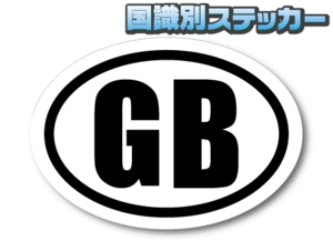 b2-M■ビークルID/イギリス GB 国識別ステッカー Mサイズ 8.5x12cm ■屋外耐候耐水シール 車やスーツケースなどに☆ヨーロッパ EU