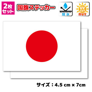 N２■2枚セット 日本国旗ステッカー Sサイズ4.5x7cm■日章旗 日の丸 屋外耐候 耐水シール 防水 高耐久 車 バイク スクーター スーツケース