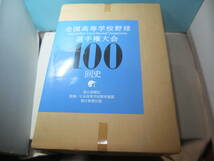 ◆◇全国高等学校野球選手権大会100回史 大型本◇◆_画像2