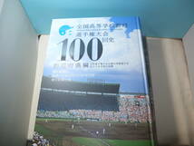 ◆◇全国高等学校野球選手権大会100回史 大型本◇◆_画像3