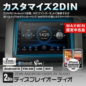 ≪MAXWIN認定中古品≫ 2DIN デッキ オーディオ ディスプレイ アンドロイド ミラーリング Bluetooth WiFi GPS ラジオ USB【2DIN004-Z】