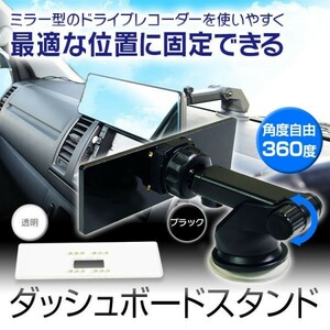 ミラー型ドライブレコーダー デジタルルームミラー ダッシュボード スタンド 360度 吸盤【MDR-KIT01-B】