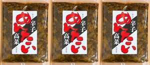 まとめて3袋【1円スタート 】辛子めんたい高菜 (１袋260g)×3個セット　 賞味期限2024年1月31日