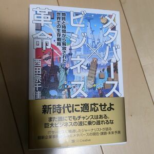 メタバース×ビジネス革命　物質と時間から解放された世界での生存戦略 西田宗千佳／著