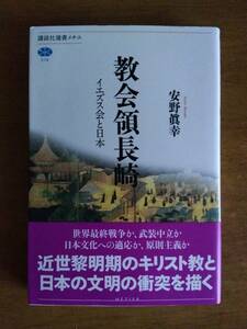 教会領長崎　イエズス会と日本 (講談社選書メチエ) 単行本　　安野眞幸