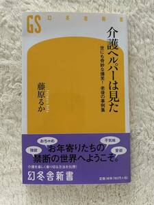 「介護ヘルパーは見た」（世にも奇妙な爆笑！老後の事例集）幻冬舎新書　ふ-9-1 藤原るか/著