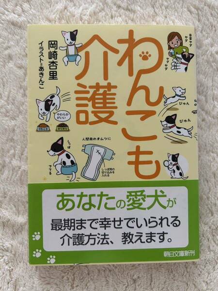 「わんこも介護」　朝日文庫　お-59-1 岡崎杏里/著　あきんこ/イラスト