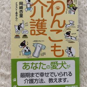 「わんこも介護」 朝日文庫 お-59-1 岡崎杏里/著 あきんこ/イラスト