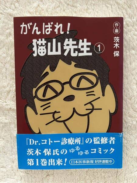 「がんばれ！猫山先生」① 茨木保/作・画　日本医事新報社